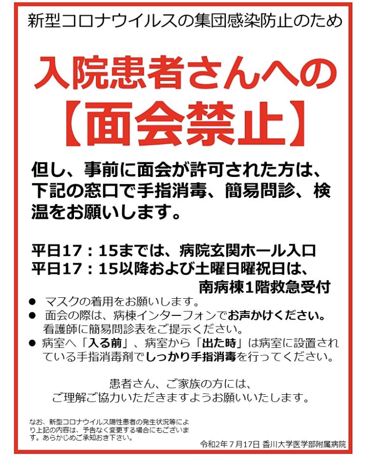 香川医大の面会に関する説明画像